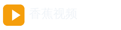 香蕉视频